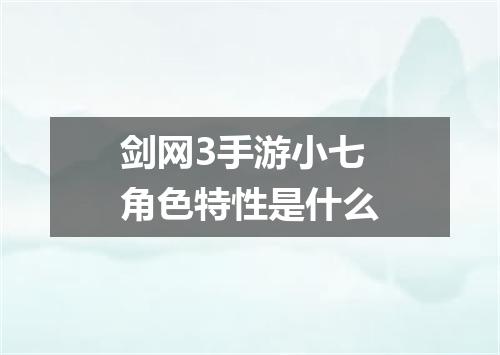 剑网3手游小七角色特性是什么