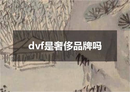 dvf是奢侈品牌吗