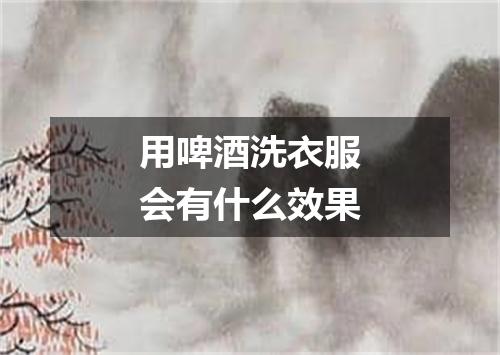 用啤酒洗衣服会有什么效果