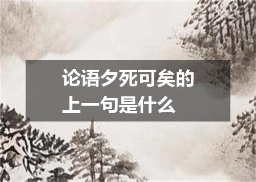 论语夕死可矣的上一句是什么