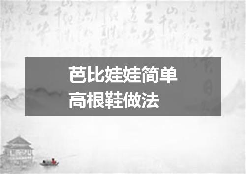 芭比娃娃简单高根鞋做法