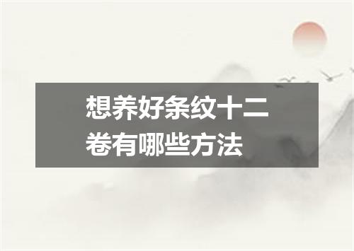 想养好条纹十二卷有哪些方法