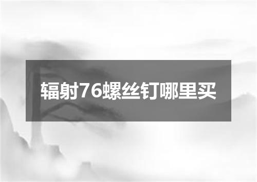 辐射76螺丝钉哪里买
