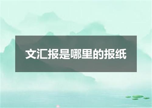 文汇报是哪里的报纸