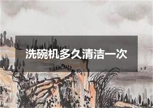 洗碗机多久清洁一次