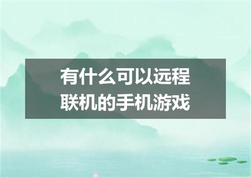 有什么可以远程联机的手机游戏