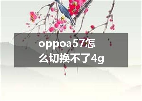 oppoa57怎么切换不了4g