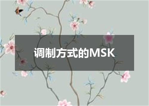调制方式的MSK