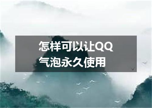怎样可以让QQ气泡永久使用