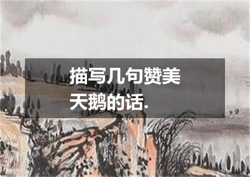 描写几句赞美天鹅的话.