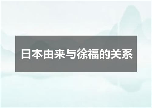 日本由来与徐福的关系