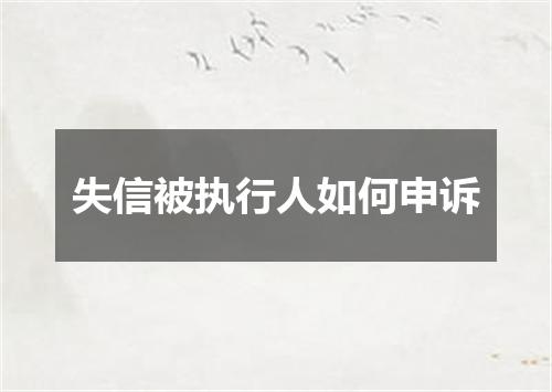 失信被执行人如何申诉