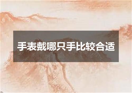 手表戴哪只手比较合适