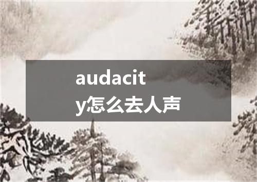 audacity怎么去人声
