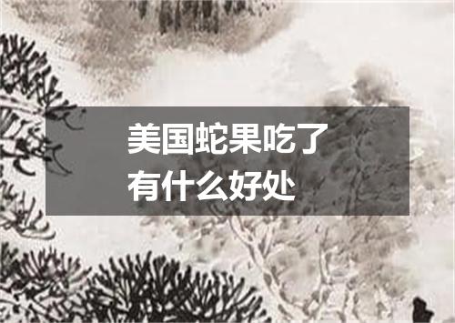 美国蛇果吃了有什么好处