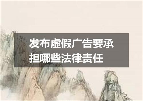 发布虚假广告要承担哪些法律责任