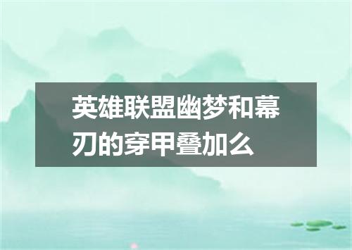英雄联盟幽梦和幕刃的穿甲叠加么