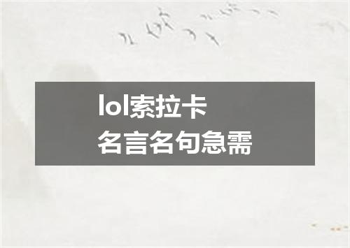 lol索拉卡名言名句急需