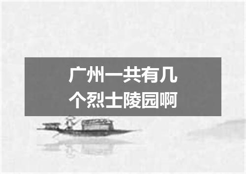 广州一共有几个烈士陵园啊