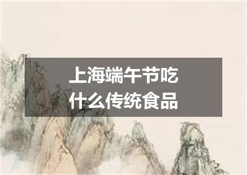 上海端午节吃什么传统食品