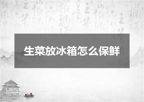 生菜放冰箱怎么保鲜