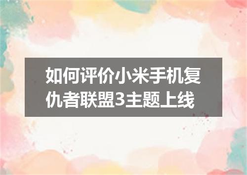 如何评价小米手机复仇者联盟3主题上线