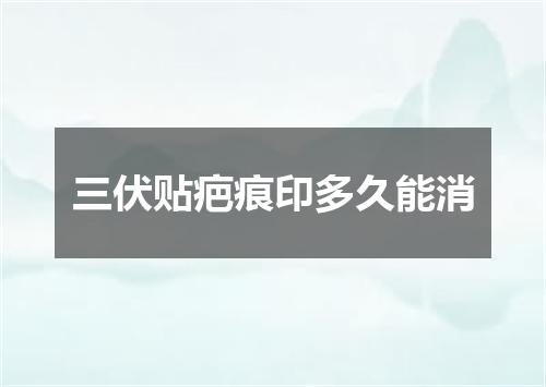 三伏贴疤痕印多久能消