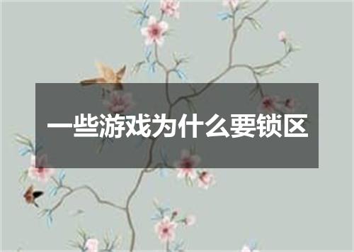 一些游戏为什么要锁区