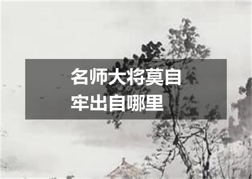 名师大将莫自牢出自哪里