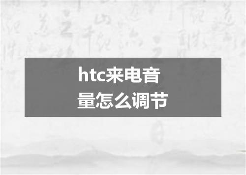 htc来电音量怎么调节