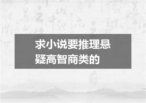 求小说要推理悬疑高智商类的