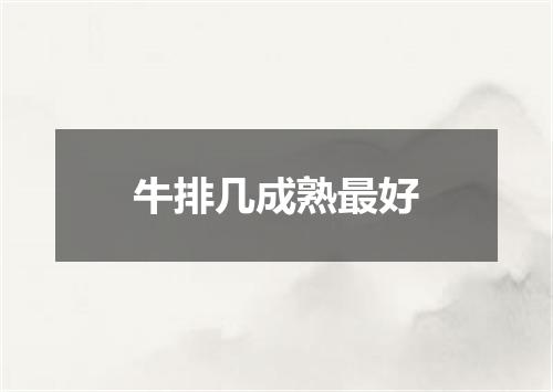 牛排几成熟最好