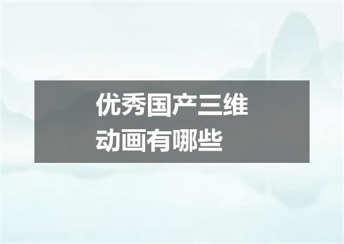 优秀国产三维动画有哪些