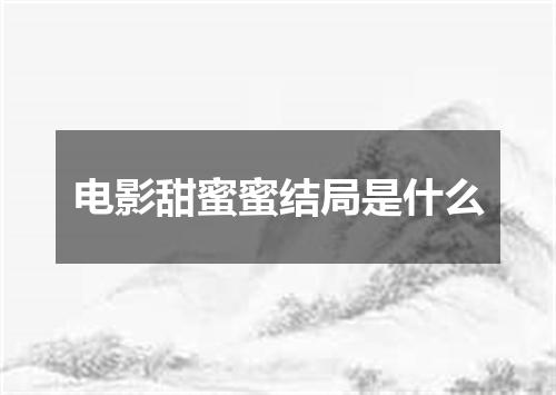 电影甜蜜蜜结局是什么