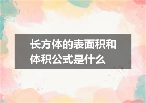 长方体的表面积和体积公式是什么