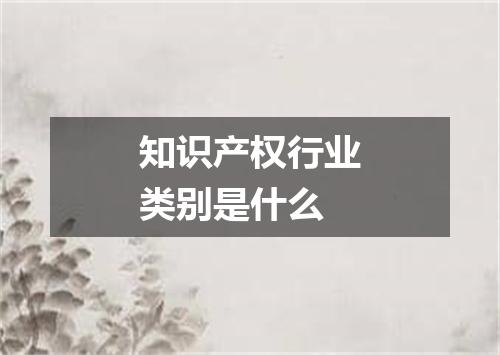 知识产权行业类别是什么
