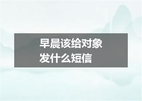 早晨该给对象发什么短信