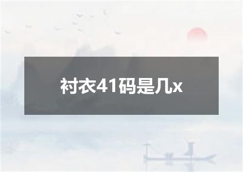 衬衣41码是几x
