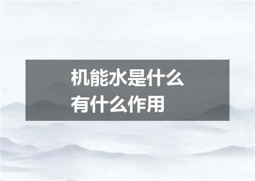 机能水是什么有什么作用