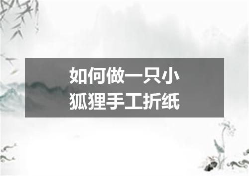 如何做一只小狐狸手工折纸