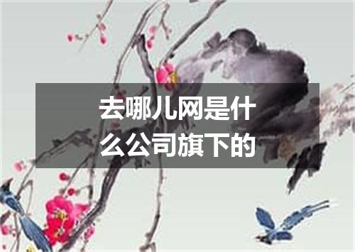 去哪儿网是什么公司旗下的