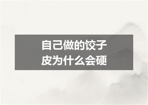 自己做的饺子皮为什么会硬