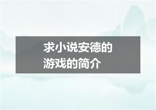 求小说安德的游戏的简介