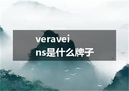 veraveins是什么牌子