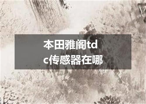 本田雅阁tdc传感器在哪