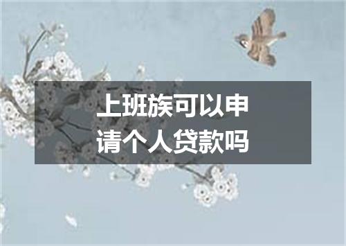 上班族可以申请个人贷款吗