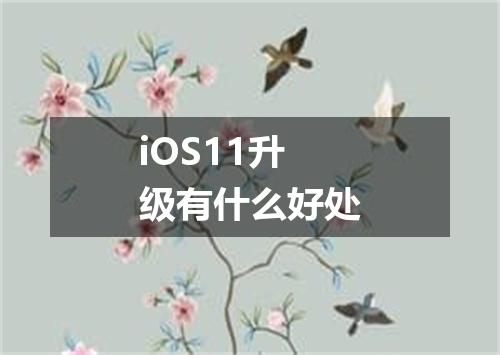 iOS11升级有什么好处