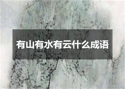 有山有水有云什么成语