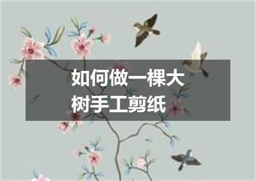 如何做一棵大树手工剪纸