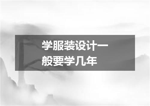 学服装设计一般要学几年